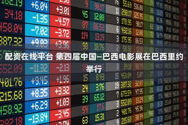 配资在线平台 第四届中国—巴西电影展在巴西里约举行