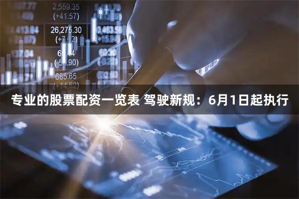 专业的股票配资一览表 驾驶新规：6月1日起执行